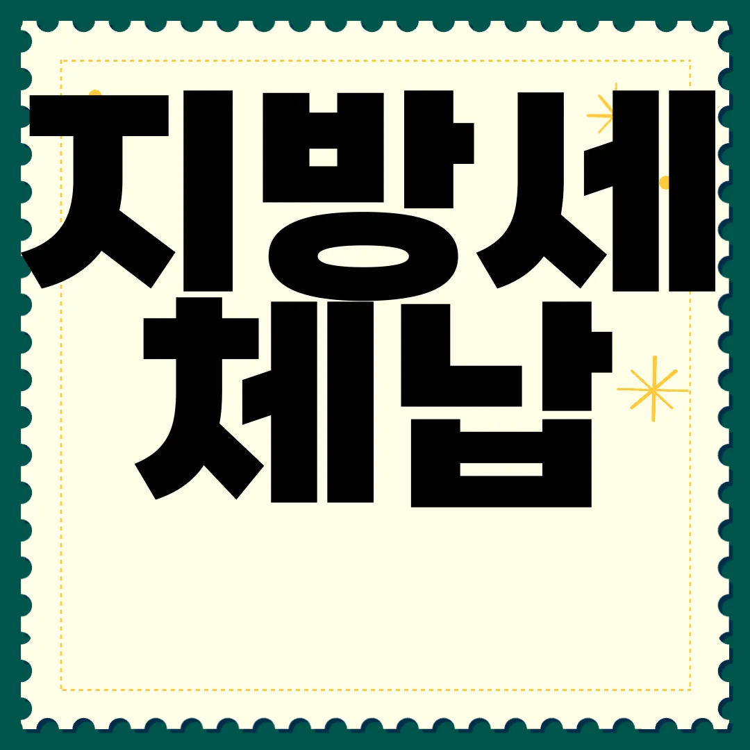 지방세-체납-압류-대상-및-절차-|-해제-조건-알아보기-신속한-대응